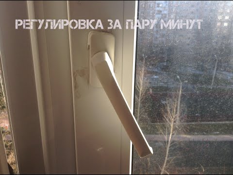 Показываю, как просто и быстро отрегулировать пластиковое окно, если ручка не закрывается до конца