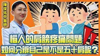 肩膀痠痛 手抬不起來 原來是五十肩在搞怪