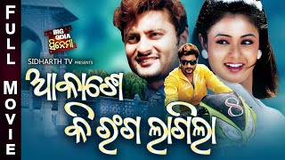 AKASHE KI RANGA LAGILA -BIG ODIA CINEMA  Odia Full