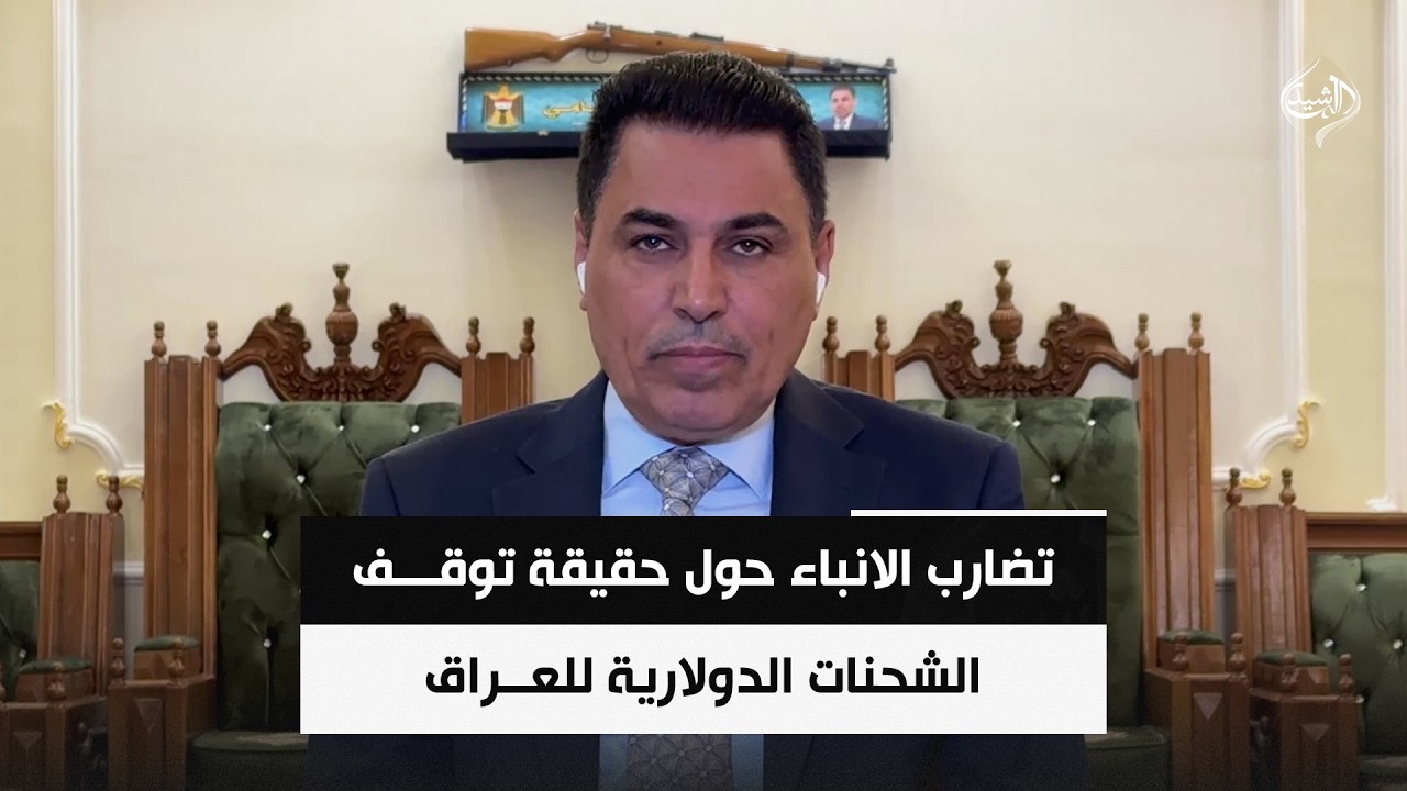 فيديو | تضارب الانباء حول حقيقة توقف الشحنات الدولارية للعراق | الخبير الاقتصادي علي الشامي