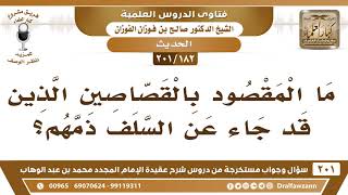 [182 -201] ما المقصود بالقصاصين الذين قد جاء عن السلف ذمهم؟ - الشيخ صالح الفوزان image