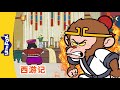 西游记 101 西遊記 Journey To The West 孫悟空 孙悟空 Chinese Stories For Kids Little Fox 