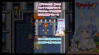 【ドラクエ6】青いボタン1つで行けちゃうデスタムーアの世界にビビる勇者ぺこーら #兎田ぺこら #ぺこら切り抜き #ホロライブ #ドラクエ #hololive #切り抜き