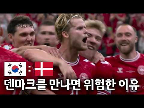 월드컵 A조 덴마크가 오면 위험한 이유