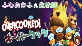 【生放送】OVERCOOKED!実況プレイ【ふむおかふぇ】