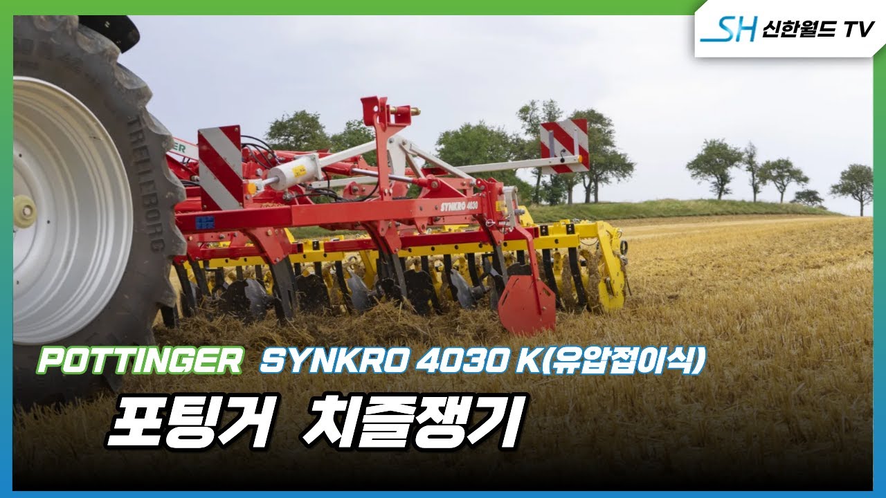 [포팅거] 3점링크타입 싱크로 치즐쟁기