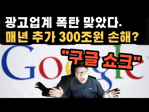 구글 쿠키 제공 중단 / 광고업계 맞춤형 광고의 종말