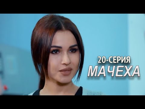 'Мачеха' 20-серия. Узбекский сериал на русском
