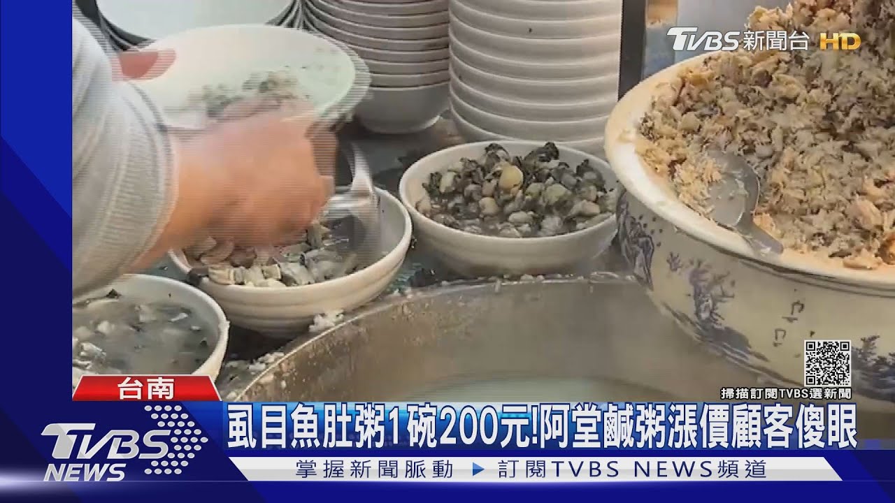 虱目魚肚粥1碗200元! 阿堂鹹粥漲10至20元顧客傻眼
