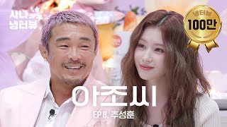 [影音] 250327 SANA的冷酷採訪 EP.8