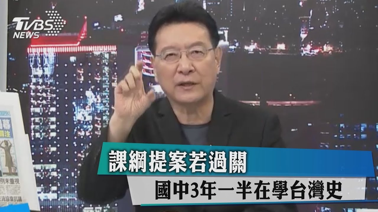 課綱提案若過關 國中3年一半在學台灣史