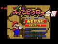 ボブのピクロス合宿　～40日目～【マリオのスーパーピクロス】