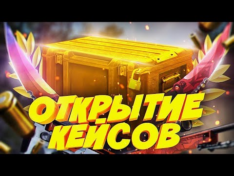 PvP кейсы КС ГО