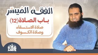 صورة 019_ صلاة الاستسقاء و صلاة الكسوف _(شرح كتاب الفقه الميسر) _ م/ علاء حامد