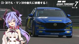 【グランツーリスモ7】マツダCX30でWTC700ルマン30分耐久に挑んでみた【アイボス実況】