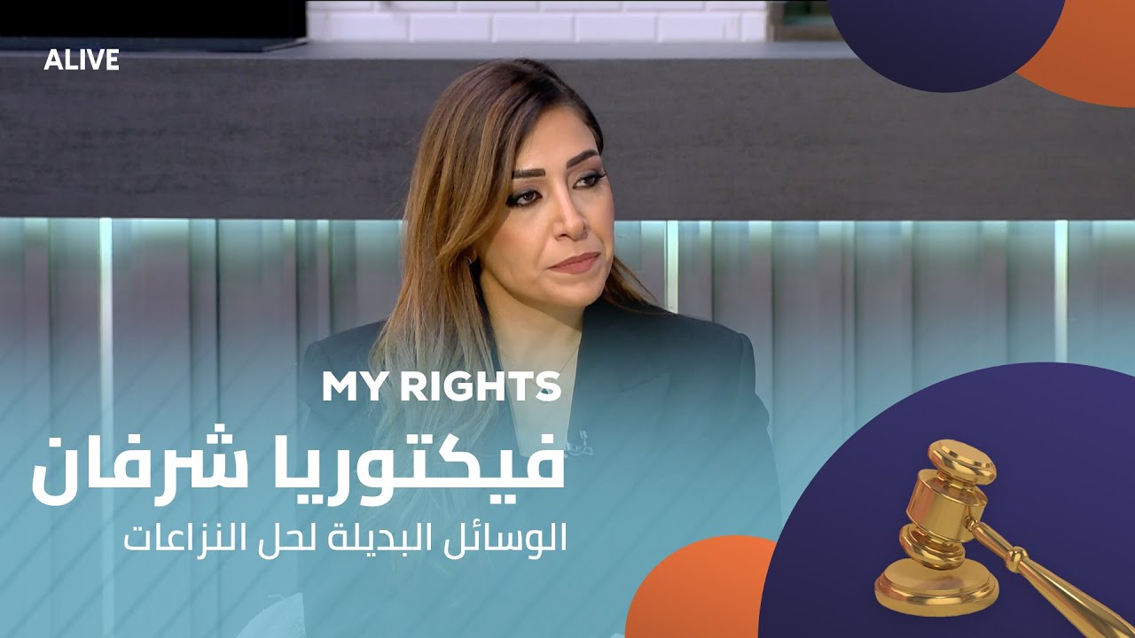 My Rights - 08/11/2025 - فيكتوريا شرفان - الوسائل البديلة لحل النزاعات