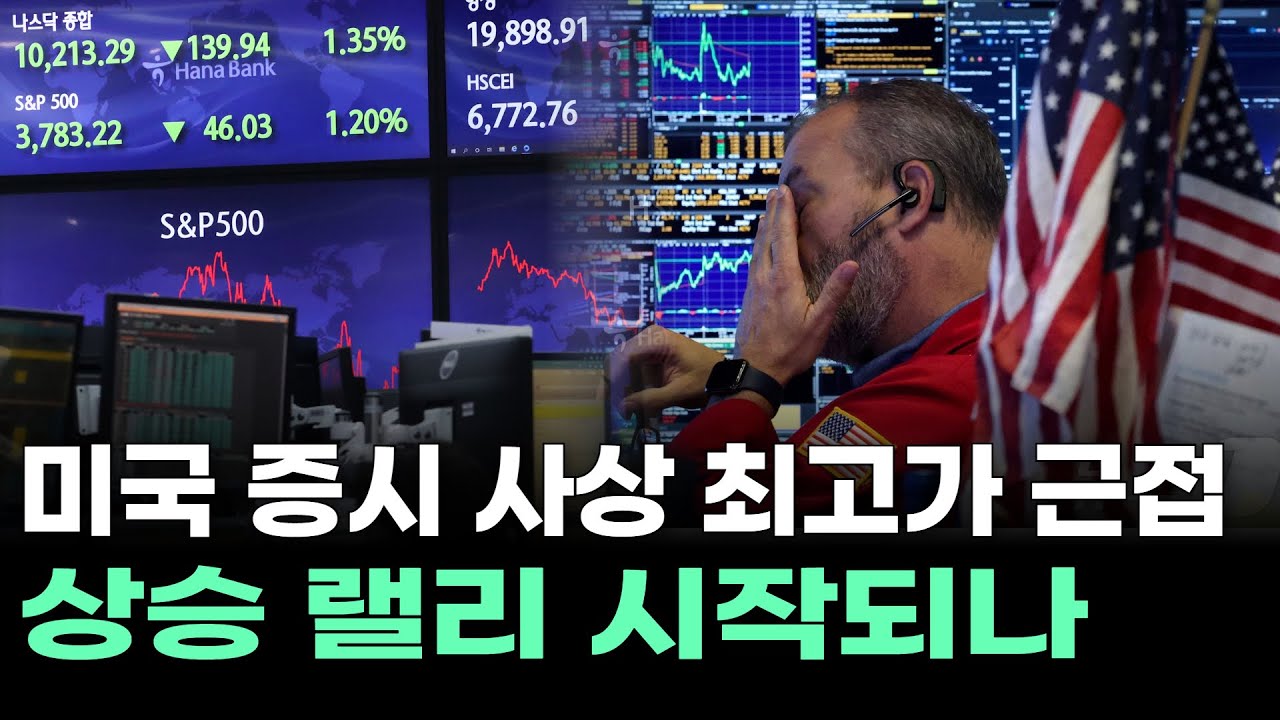 미국 증시 사상 최고가 근접, 상승 랠리 시작되나