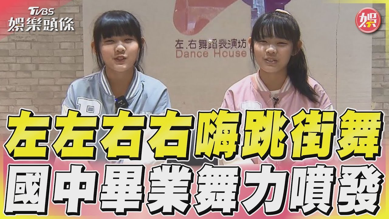 影音/左左右右嗨跳街舞 國中畢業舞力噴發
