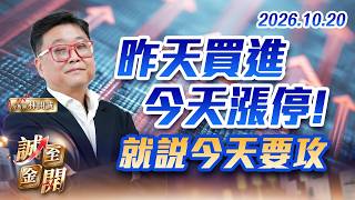 昨天買進，今天漲停!就說今天要攻 20261020【誠至金開】林開誠