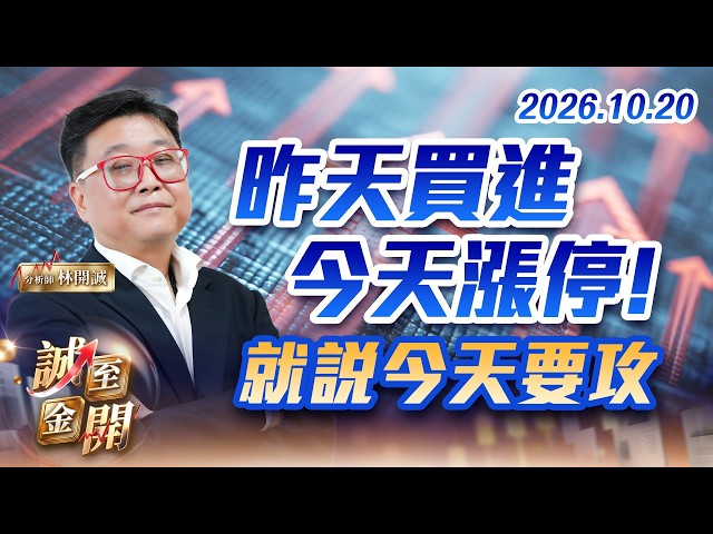 昨天買進，今天漲停!就說今天要攻 20261020【誠至金開】林開誠