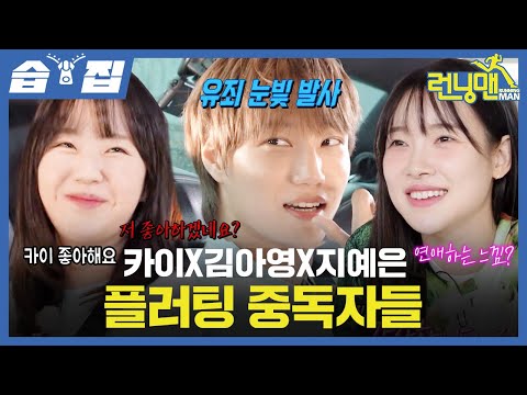 [#습집🗂] 카이X김아영X지예은 폭주하는 청춘남녀의 삼각관계❤️ 숨 쉬듯 플러팅하는 플러팅 장인들과 유일하게 혼자 흔들리는 세찬이🥹 | 런닝맨 | SBS