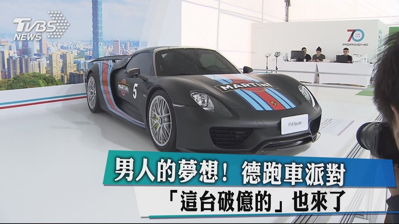男人的夢想！德跑車派對　「這台破億的」也來了