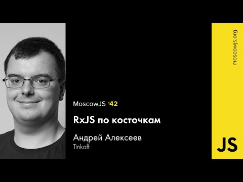 MoscowJS 42 – RxJS по косточкам – Андрей Алексеев