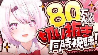【切り抜き同時視聴】いまさら８０万人記念👻✨ありがとーーー【 椎名唯華にじさんじ】
