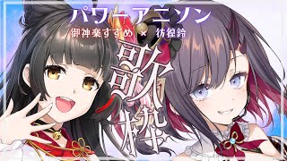 【#歌枠 ／singing】パワーアニソンコラボ！【御神楽すずめ × 彷徨鈴】