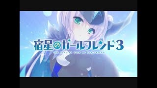 [プレイ] 宿星のガールフレンド3 その6