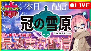 【ポケモン剣盾DLC】冷え性対策Vtuberの『冠の雪原』最速配信【雷輝アンタレス】
