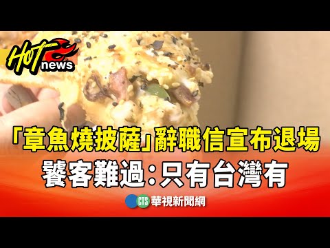 「章魚燒披薩」辭職信宣布退場　饕客難過：只有台灣有