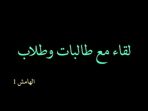 الهامش 1: طالبات وطلاب جامعة مفتوحة قرؤوا قص الحق