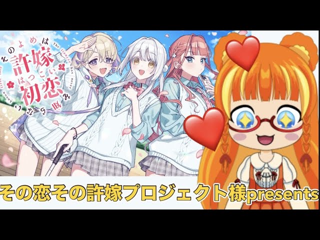 #6 その許嫁は初恋を知らない 【 そのよめはまだこいをしらない 】プロモ