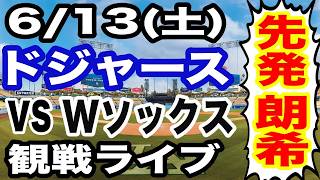 【先発 佐々木朗希】【ドジャース戦ライブ】6/13(土曜日)  ドジャース  VS ホワイトソックス  観戦ライブ  #大谷翔平 #山本由伸  #ライブ配信