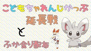 【ポケモン剣盾】ゆるりん放送局～こどもちゃれんじかっぷe延長戦と孵化余り配布～【初見さん初心者さん歓迎】