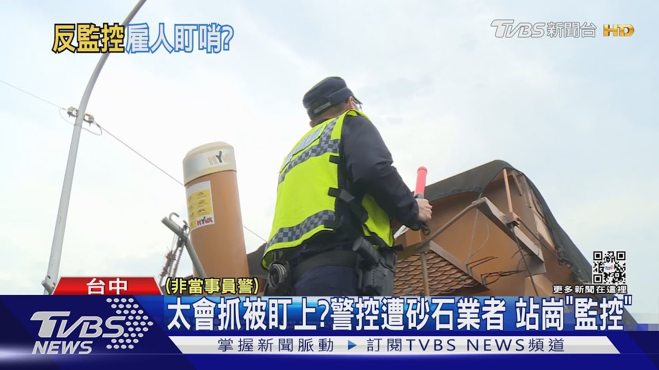 太會抓被盯上?警控遭砂石業者 站崗「監控」