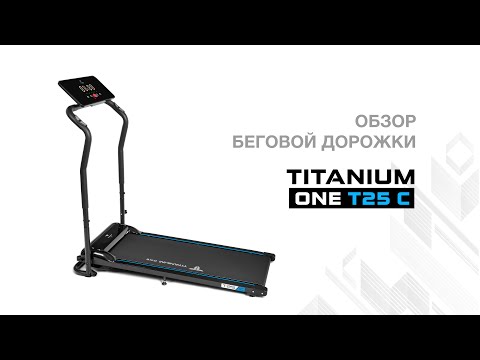 Беговая дорожка Titanium One T25 C - Видео 1