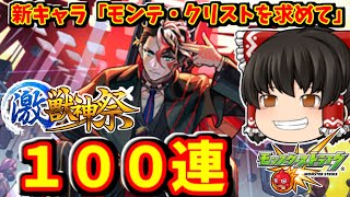 【モンスト】新限定キャラ「モンテ・クリスト」を狙って激獣神祭を１００連した結果～　 #８８６  【ゆっくり実況】
