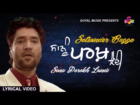 Satvinder Bugga | Sanu Parakh Laindi |Lyrical Video | Goyal Music | Punjabi Sad Song