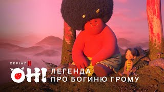 Оні: Легенда про Богиню грому | Офіційний український трейлер | Netflix