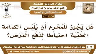 [1280 -3022] هل يجوز للمحرم أن يلبس الكمامة الطبية احتياطاً لدفع المرض؟ - الشيخ صالح الفوزان image