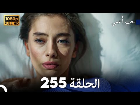حب أعمى الحلقة 255 (Arabic Dubbed)