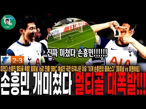 손흥민 멀티골 폭발! 토트넘 16강 진출 유력! BBC 해설진 극찬 터져나온 이유 이게 손흥민의 클래스다