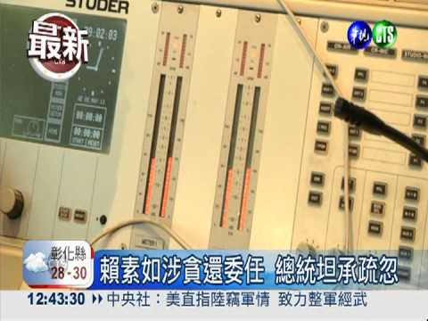 賴素如涉貪還委任 總統坦承疏忽