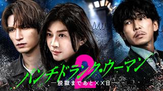 【15秒予告】「パンチドランク・ウーマン -脱獄まであと××日-」Season2｜Huluにて独占配信中
