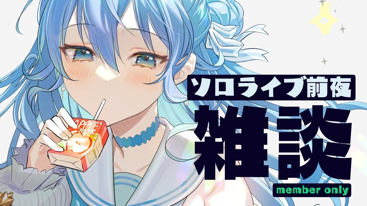 【メン限 / Member only】ソロライブ前夜！ちょっとだけ雑談🌙【ホロライブ / 星街すいせい】