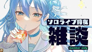 星街すいせい - 【メン限 / Member only】ソロライブ前夜！ちょっとだけ雑談?【ホロライブ / 星街すいせい】