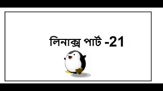 Working with &quot;grep&quot; command, Linux for beginners in Bangla!