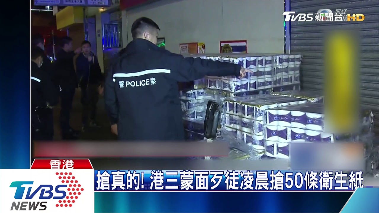 搶真的！港三蒙面歹徒　凌晨搶50條衛生紙